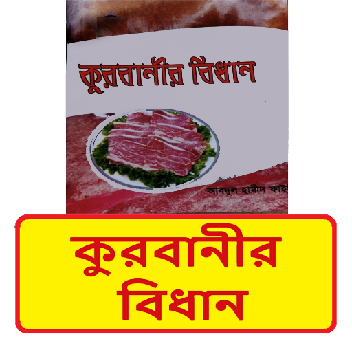 কুরবানীর বিধান~kurbanir bidhan logo