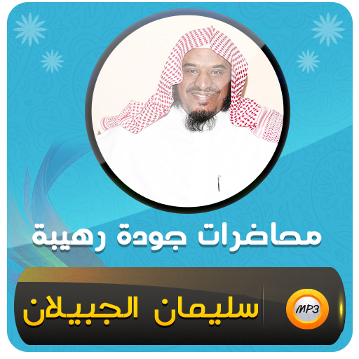 سليمان الجبيلان خطب ومحاضرات - AppWisp.com