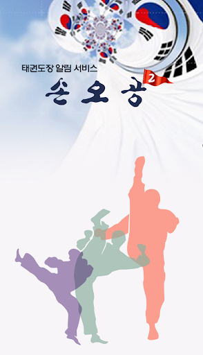 Android application 손오공2 screenshort