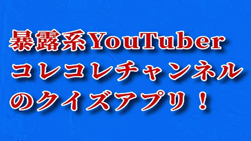 Android application クイズforコレコレ screenshort