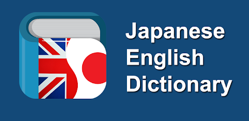 Изображения Japanese English Dictionary на ПК с Windows