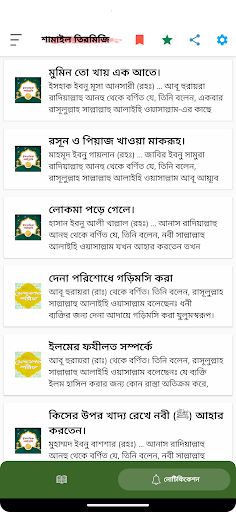 শামাইল তিরমিজি Screen 2