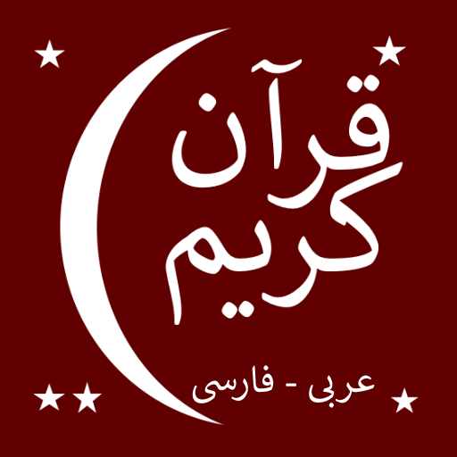 قرآن كريم (فارسى - عربى) 1.0.0 Icon