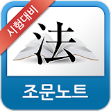 헌법 음성 조문노트 icon