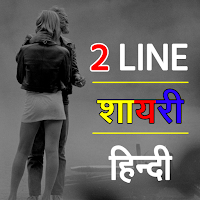 Two Line Shayari - दो लाइन शायरी