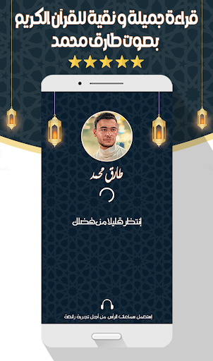 Android application طارق محمد - القرآن بدون نت screenshort