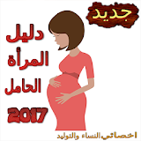 دليل المرأة الحامل 2017 icon