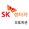 SK렌터카 오토옥션 모바일 icon