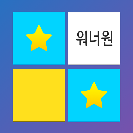 입덕 워너원 - 사진 짝 맞추기