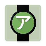 Flashcards Katakana - Japanese on Android Wear icon