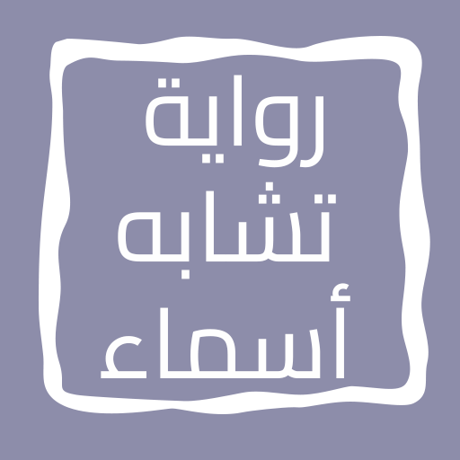 رواية تشابه أسماء logo