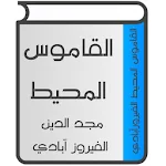 Cover Image of Unduh القاموس المحيط 1.7 APK