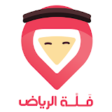 فَلَّة الرياض Riyadh Directory icon
