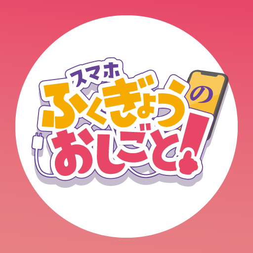 ふくぎょうのおしごと logo