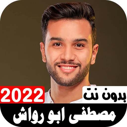 أناشيد مصطفى ابو رواش 2022