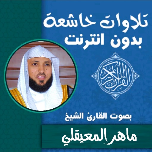 تلاوات خاشعة ماهر المعيقلي logo