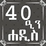 ARBEEN HADITH AMHARIC icon