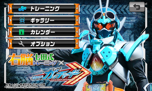 Android application 右脳トレ×仮面ライダーガッチャード screenshort