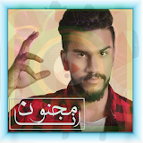 ناوي على الفرقا- حمدان البلوشي icon