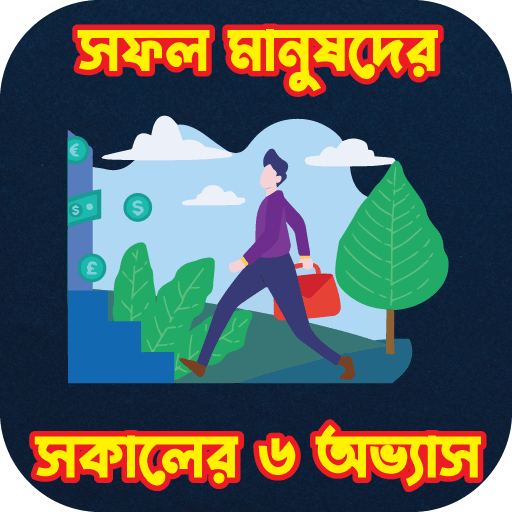 সফল মানুষদের সকালের ৬ অভ্যাস logo
