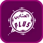Cover Image of Télécharger وتــــس عمر العنابي Plus  APK