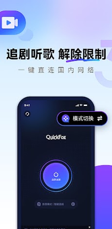QuickFox加速器-海外华人必备回国加速器のおすすめ画像1