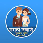 Top 30 Entertainment Apps Like Marathi Ukhane - मराठी उखाणे - Best Alternatives
