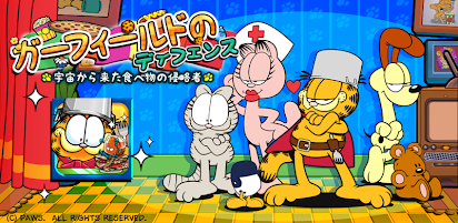ガーフィールドのディフェンス Google Play のアプリ