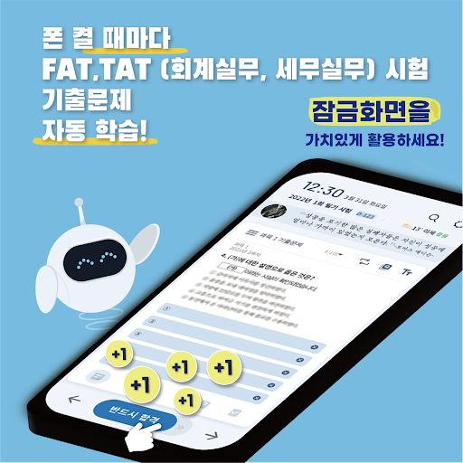 틈틈봇-FAT, TAT자격증대비 (회계실무, 세무실무) Screenshot 1 - AppWisp.com
