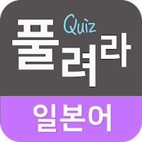 풀려라 일본어 (JLPT1급-6급,연애용 단어,JPT)