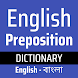 Prepositions Bangla - Androidアプリ