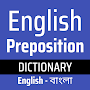 Prepositions Bangla