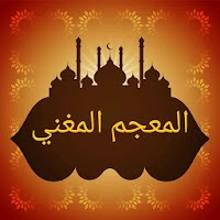 معجم المغني (قاموس عربي شامل)