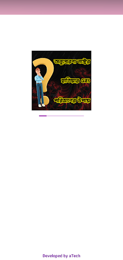 Android application অনুপ্রেরণা নষ্টের হাতিয়ার screenshort