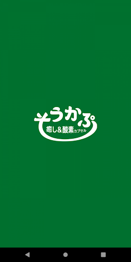 Android application そうかぷ be ラボ screenshort
