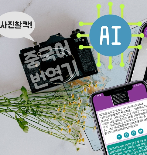 Android application 중국어번역기 사진번역기 AI중국어 -사진찰칵 중국어사전 screenshort
