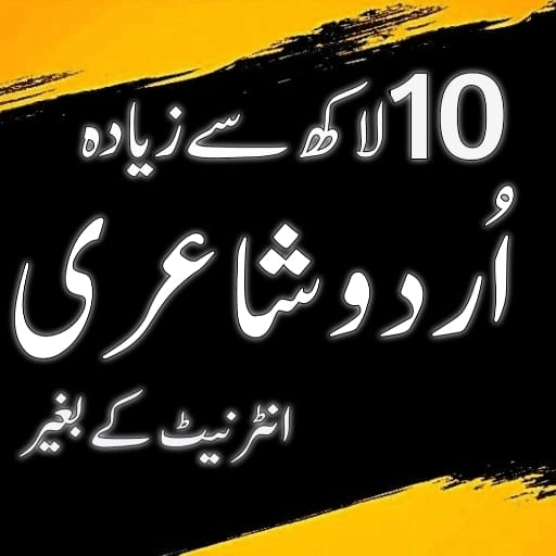 Urdu Offline Poetry اردو شاعری logo