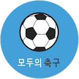 모두의 축구 - 축구/풋살 팀 매칭 서비스 icon