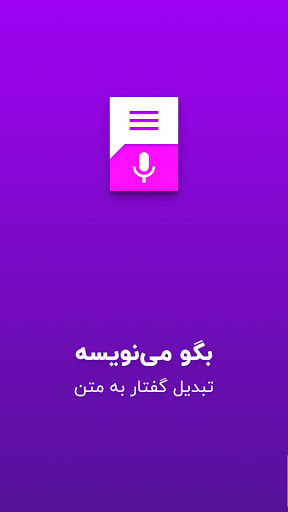 Android application گفتار به نوشتار - بگو مینویسه screenshort