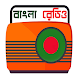 Bangla Radio বাংলা রেডিও - Androidアプリ