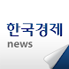 한국경제 - Androidアプリ