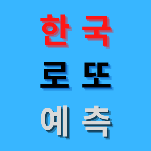 한국 로또 예측 Lotto 6/45