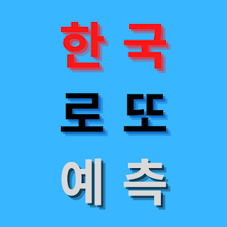 한국 로또 예측 Lotto 6/45 apk