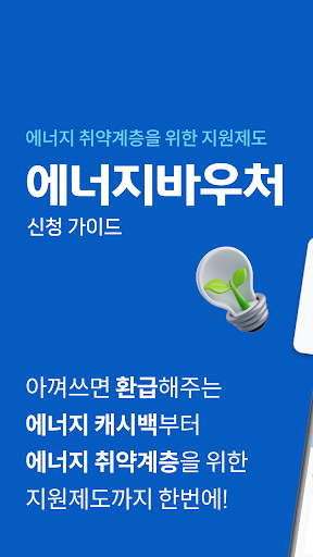 Android application 에너지바우처 가이드 - 에너지캐시백 신청, 한전, 주택 screenshort