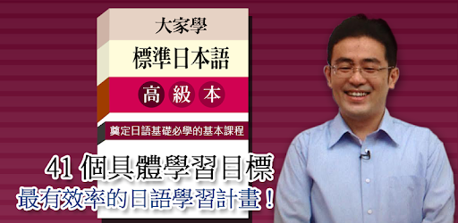 大家學標準日本語：高級本