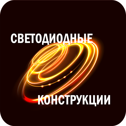 Светодиодные конструкции logo