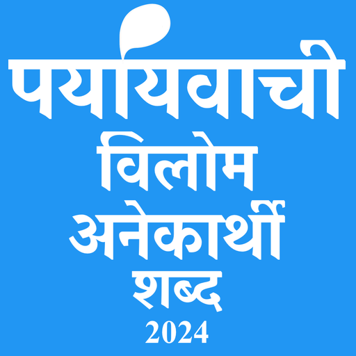 पर्यायवाची, विलोम व अनेक शब्द logo