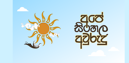 අපේ සිංහල අවුරුදු නැකැත්