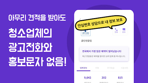 클린벨 (집청소 견적서 받기) 입주청소,이사청소 Screenshot
