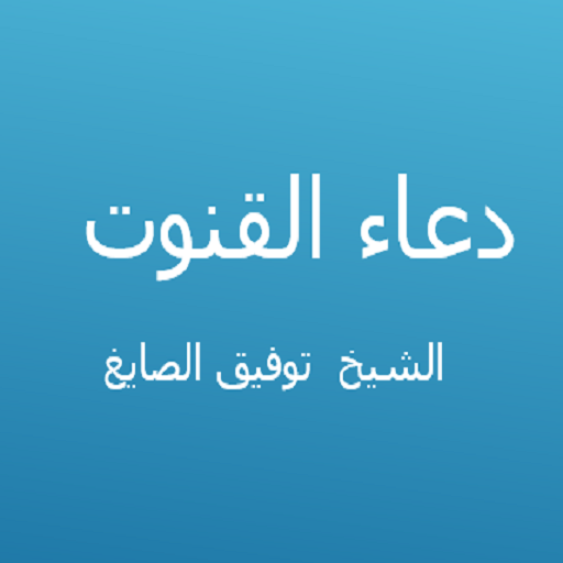 دعاء القنوت -توفيق الصايغ logo